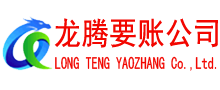明光龙腾要账公司